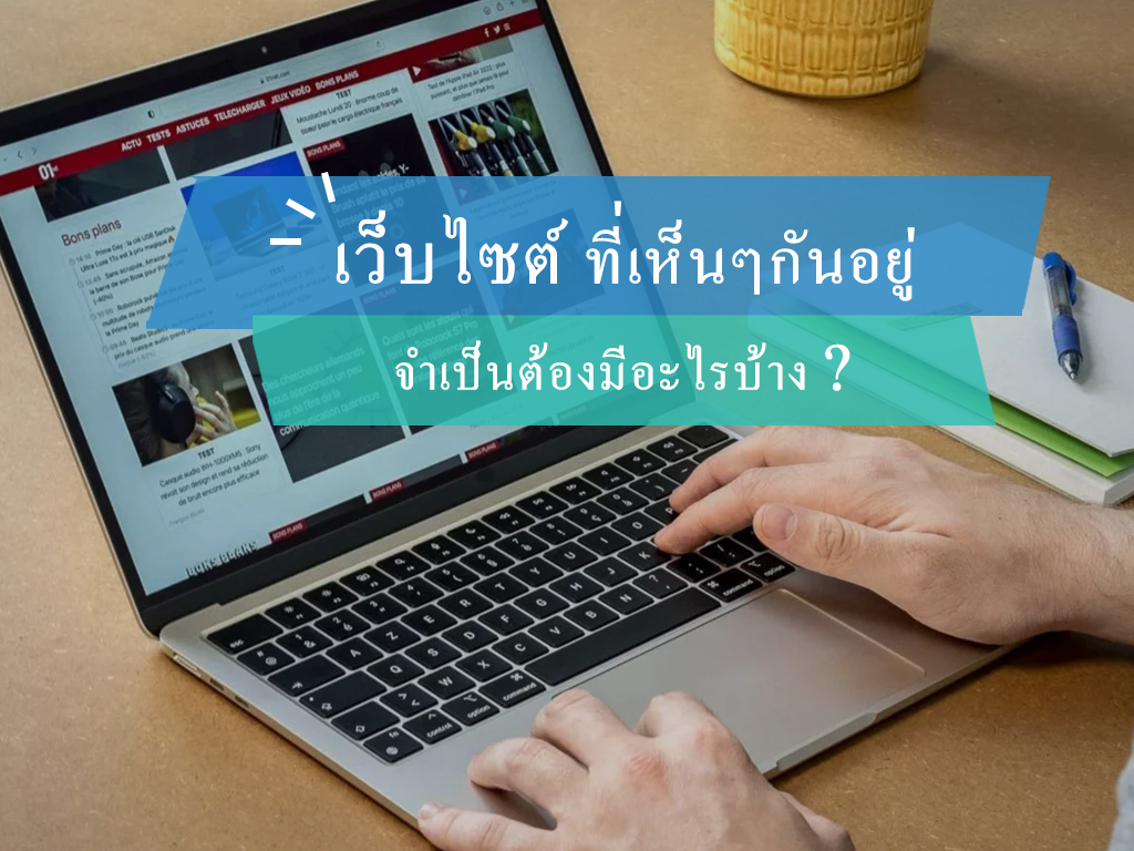เว็บไซต์ ที่เห็นๆ กันอยู่จำเป็นต้องมีอะไรบ้าง ?
