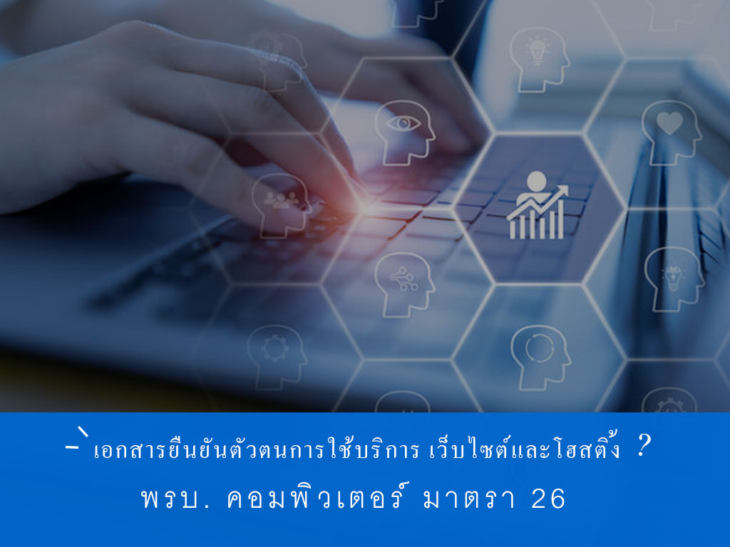 เอกสารยืนยันตัวตนการใช้บริการ เว็บไซต์และโฮสติ้ง?