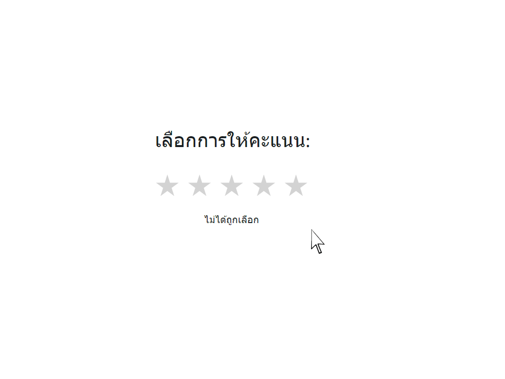 การให้คะแนนดาวโดยใช้ HTML-CSS 