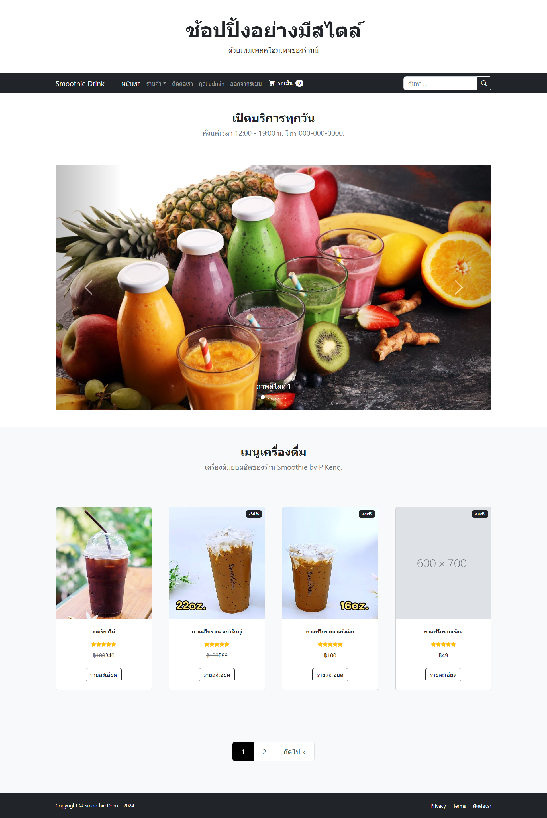 เว็บไซต์อีคอมเมิร์ซ ร้านค้า ขายน้ำปั่น ส่งครู (PHP)
